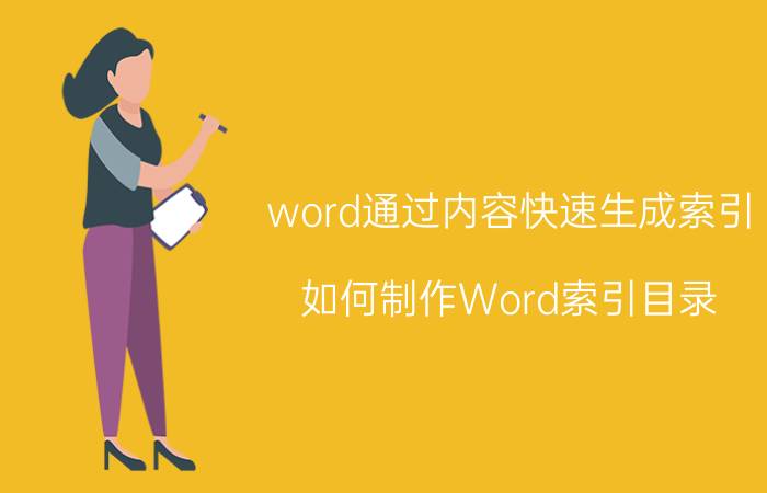 word通过内容快速生成索引 如何制作Word索引目录？